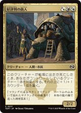 好評判の商人/Reputable Merchant [TDM]