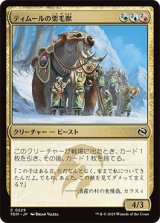 ティムールの栗毛獣/Temur Tawnyback [TDM]