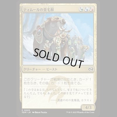 画像1: ティムールの栗毛獣/Temur Tawnyback [TDM]