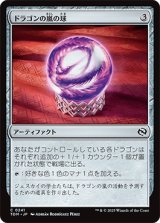 ドラゴンの嵐の球/Dragonstorm Globe [TDM]