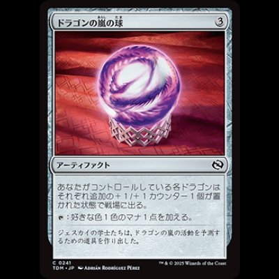 画像1: ドラゴンの嵐の球/Dragonstorm Globe [TDM]