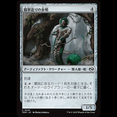 画像1: 翡翠造りの歩哨/Jade-Cast Sentinel [TDM]