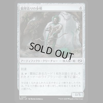画像1: 翡翠造りの歩哨/Jade-Cast Sentinel [TDM]
