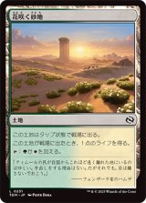 花咲く砂地/Blossoming Sands [TDM]