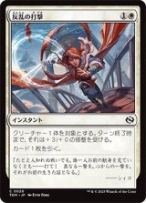 反乱の打撃/Rebellious Strike [TDM]