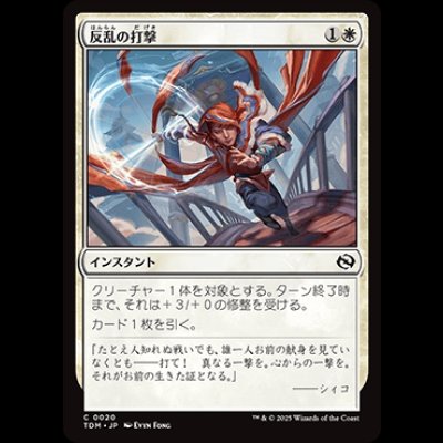 画像1: 反乱の打撃/Rebellious Strike [TDM]