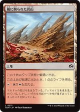 風に削られた岩山/Wind-Scarred Crag [TDM]