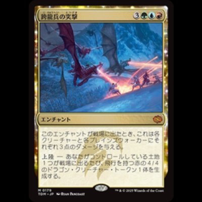 画像1: 跨龍兵の突撃/Dragonback Assault [TDM]