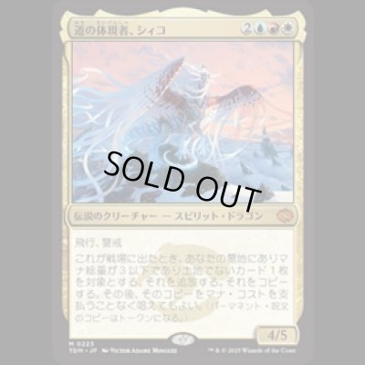画像1: 道の体現者、シィコ/Shiko, Paragon of the Way [TDM]