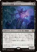 ぬかるみの執政、シディシ/Sidisi, Regent of the Mire [TDM]