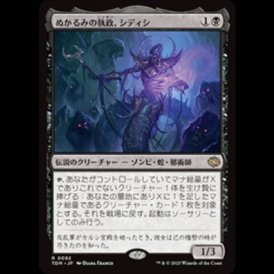 画像1: ぬかるみの執政、シディシ/Sidisi, Regent of the Mire [TDM]