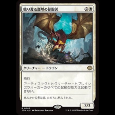 画像1: 鳴り渡る龍哮の征服者/Clarion Conqueror [TDM]