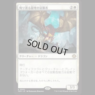 画像1: 鳴り渡る龍哮の征服者/Clarion Conqueror [TDM]
