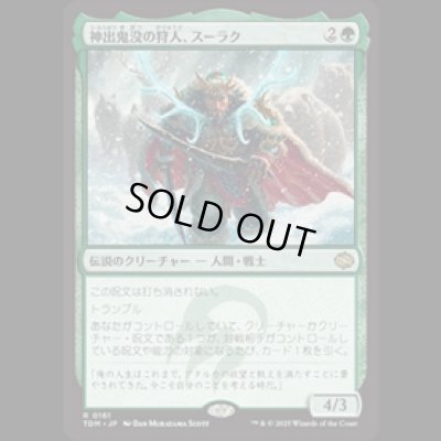 画像1: 神出鬼没の狩人、スーラク/Surrak, Elusive Hunter [TDM]