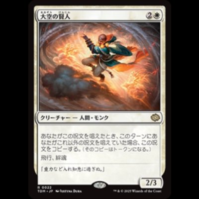 画像1: 大空の賢人/Sage of the Skies [TDM]