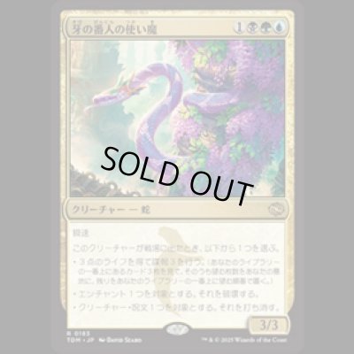 画像1: 牙の番人の使い魔/Fangkeeper's Familiar [TDM]