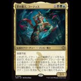 牙の番人、コーティス/Kotis, the Fangkeeper [TDM]