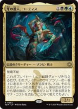 牙の番人、コーティス/Kotis, the Fangkeeper [TDM]