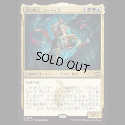 画像1: 牙の番人、コーティス/Kotis, the Fangkeeper [TDM]