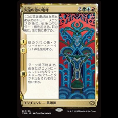 画像1: 久遠の歌の咆哮/Roar of Endless Song [TDM]