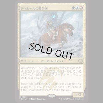 画像1: ティムールの戦告者/Temur Battlecrier [TDM]