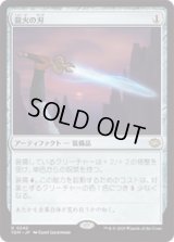 龍火の刃/Dragonfire Blade [TDM]