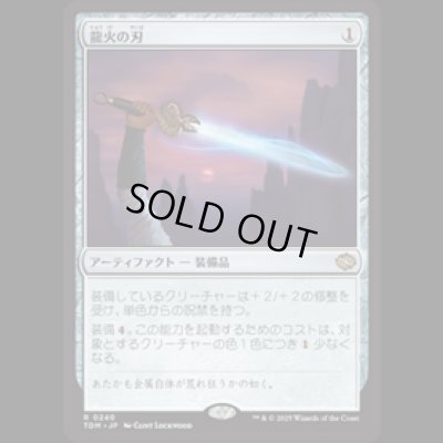 画像1: 龍火の刃/Dragonfire Blade [TDM]
