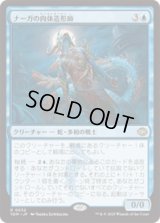 ナーガの肉体造形師/Naga Fleshcrafter [TDM]
