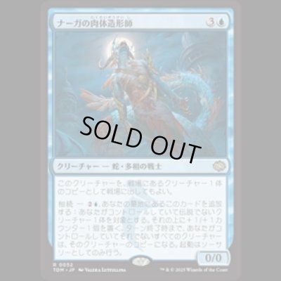 画像1: ナーガの肉体造形師/Naga Fleshcrafter [TDM]