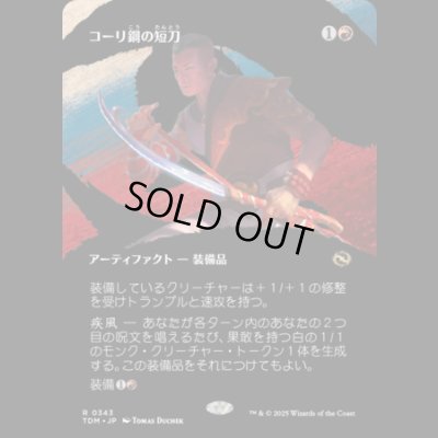 画像1: [ボーダーレス] コーリ鋼の短刀/Cori-Steel Cutter [TDM]