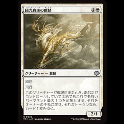 画像1: 陽光真珠の麒麟/Sunpearl Kirin [TDM]