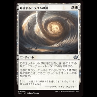 画像1: 充溢するドラゴンの嵐/Teeming Dragonstorm [TDM]