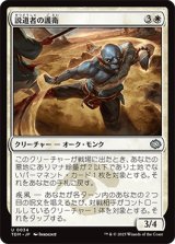 説道者の護衛/Wayspeaker Bodyguard [TDM]