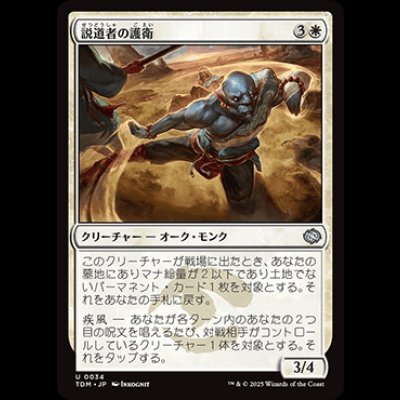 画像1: 説道者の護衛/Wayspeaker Bodyguard [TDM]