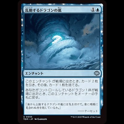 画像1: 乱動するドラゴンの嵐/Roiling Dragonstorm [TDM]