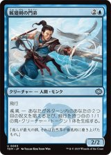 展翅剣の門弟/Wingblade Disciple [TDM]