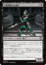 百戦錬磨の古参兵/Hundred-Battle Veteran [TDM]