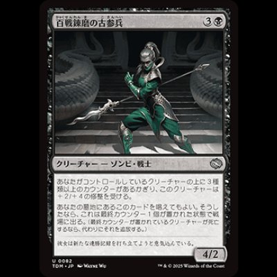 画像1: 百戦錬磨の古参兵/Hundred-Battle Veteran [TDM]