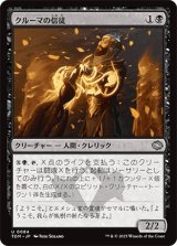 クルーマの信徒/Krumar Initiate [TDM]
