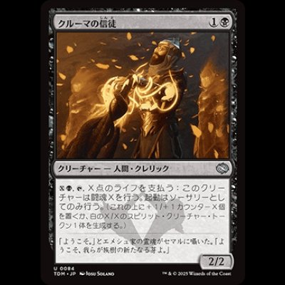 画像1: クルーマの信徒/Krumar Initiate [TDM]