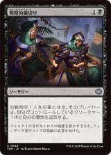 戦略的裏切り/Strategic Betrayal [TDM]