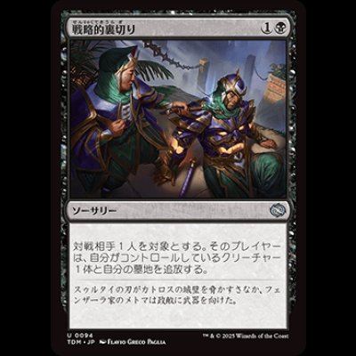 画像1: 戦略的裏切り/Strategic Betrayal [TDM]