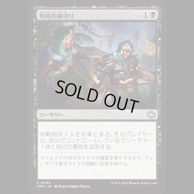 画像1: 戦略的裏切り/Strategic Betrayal [TDM]