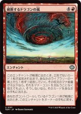 破断するドラゴンの嵐/Breaching Dragonstorm [TDM]