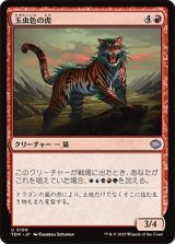 玉虫色の虎/Iridescent Tiger [TDM]