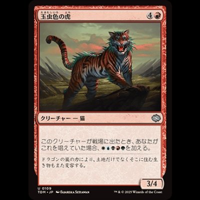 画像1: 玉虫色の虎/Iridescent Tiger [TDM]