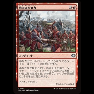 画像1: 戦争遂行努力/War Effort [TDM]