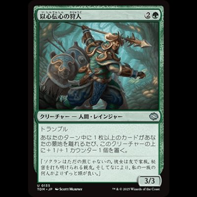 画像1: 以心伝心の狩人/Attuned Hunter [TDM]