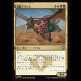 武装ドラゴン/Armament Dragon [TDM]