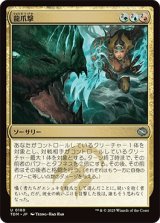 龍爪撃/Dragonclaw Strike [TDM]